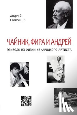 Гаврилов, Андрей - Чайник, Фира и Андрей