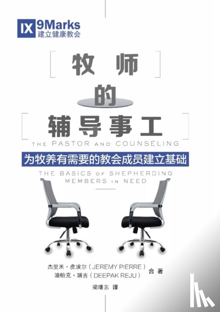 Jeremie, Pierre, Reju, Deepak - 牧师的辅导事工 (The Pastor and Counseling) (Chinese)