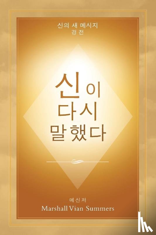 Summers, Marshall Vian - 신이 다시 말했다 (God Has Spoken Again - Korean Edition)