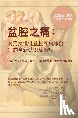 Wise, David - 盆腔之痛: -对男女慢性盆腔疼痛综合征的全&#2