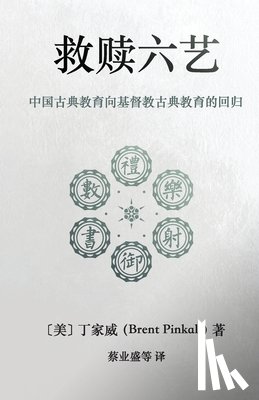 Pinkall, Brent - 救赎六艺 Redeeming the Six Arts: 中国古典教育向基督教古Ð