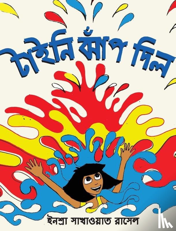 Sakhawat Russell, Inshra - Tiny Jumps In (Bengali) / Tiny Jhaap Dilo