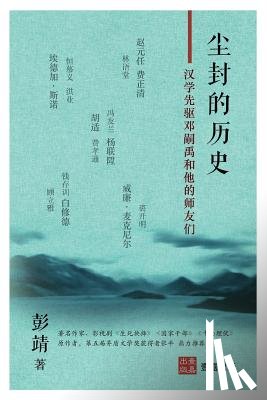 靖, 彭 - 尘封的历史: 汉学先驱邓嗣禹和他们师友们