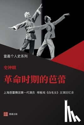 史, 钟麒 - 革命时期的芭蕾（样板戏《白毛女》主演&#2149