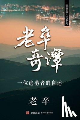 老卒 - 老卒奇譚