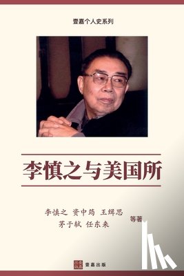 慎之, 李, 中筠, 资, 于轼, 茅 - 李慎之与美国所（"不明白播客"嘉宾丁学良教授推荐)
