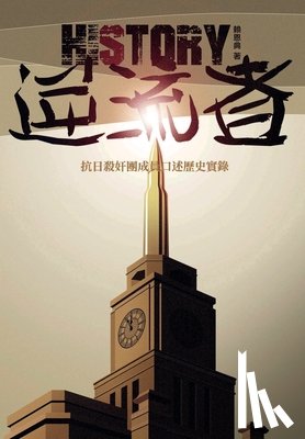 賴恩典 - 逆流者: 抗日殺奸團成員口述歷史實錄