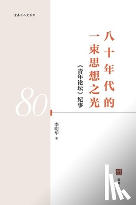 李明华 - 八十年代的一束思想之光: 《青年论坛》纪&#20