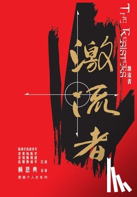 赖恩典 - 激流者: 陆海空抗战老兵口述历史合集