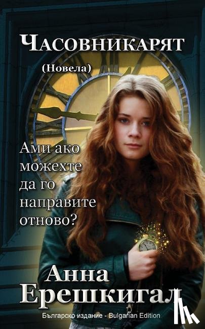 Erishkigal, Anna, Ерешкигал, Анна - Chasovnikaryat (Часовникът, Новела)