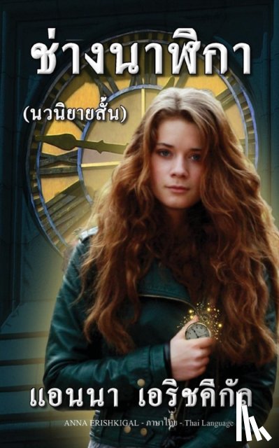 Erishkigal, Anna - Chang Nalika ช่างนาฬิกา (นวนิยายสั้น)