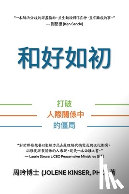 Kinser, Jolene - 和好如初: 打破人際關係中的僵局