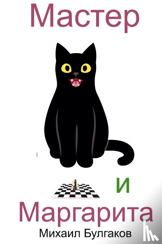 Bulgakov, Mikhail - Master i Margarita