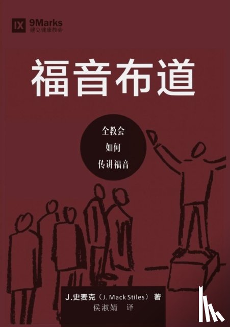 Stiles, Mack - 福音布道 (Evangelism) (Chinese)
