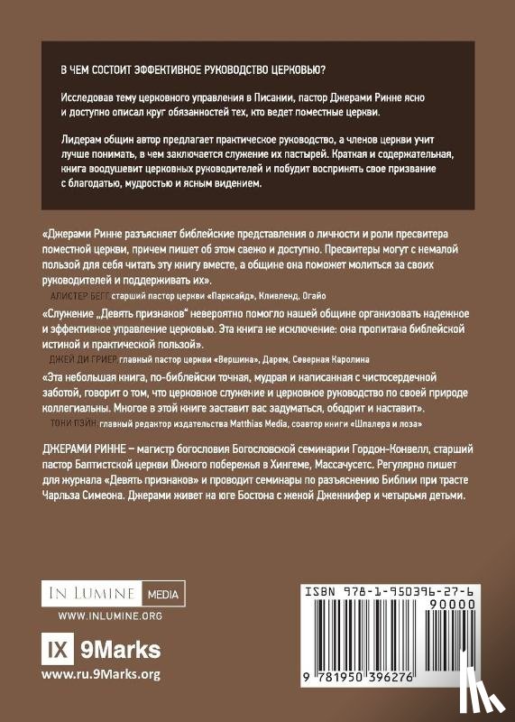 Rinne, Jeramie - РУКОВОДИТЕЛИ ЦЕРКВИ (Church Elders) (Russian)