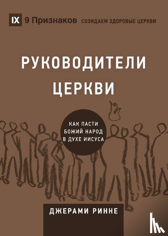 Rinne, Jeramie - РУКОВОДИТЕЛИ ЦЕРКВИ (Church Elders) (Russian)