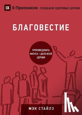Stiles, Mack - БЛАГОВЕСТИЕ (Evangelism) (Russian)