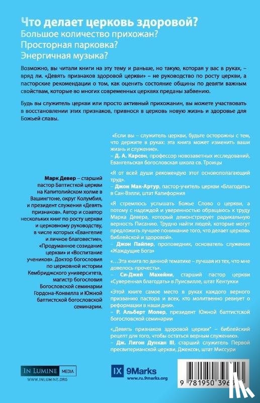 Dever, Mark - ДЕВЯТЬ ПРИЗНАКОВ ЗДОРОВОЙ ЦЕРКВИ (Nine Marks of a Healthy Church) (Russian)