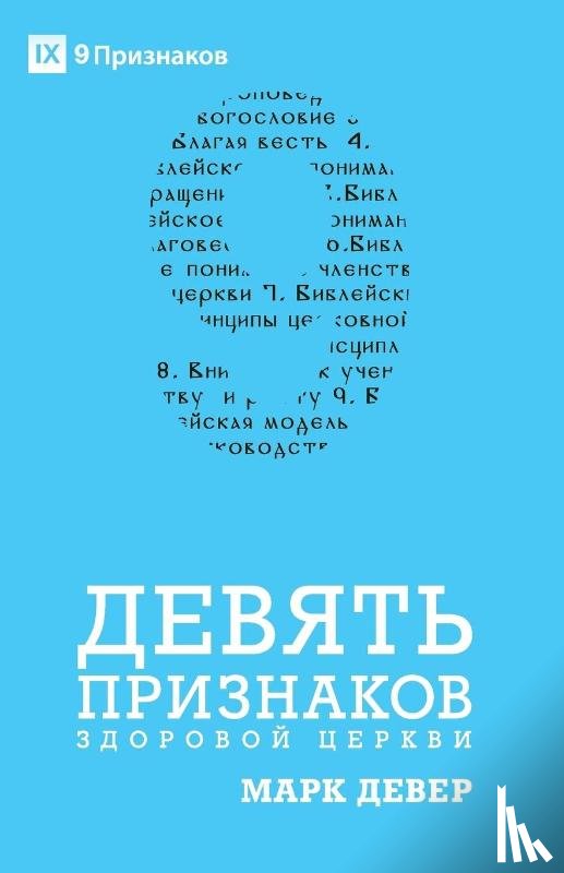 Dever, Mark - ДЕВЯТЬ ПРИЗНАКОВ ЗДОРОВОЙ ЦЕРКВИ (Nine Marks of a Healthy Church) (Russian)