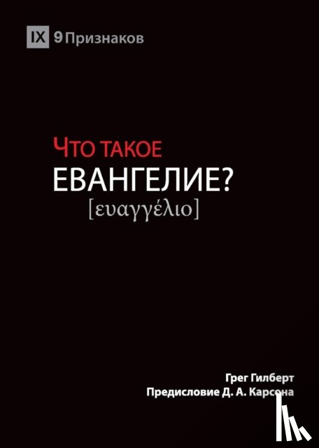 Gilbert, Greg - ЧТО ТАКОЕ ЕВАНГЕЛИЕ? (What is the Gospel?) (Russian)