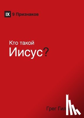 Gilbert, Greg - Kто такой Иисус? (Who Is Jesus?) (Russian)