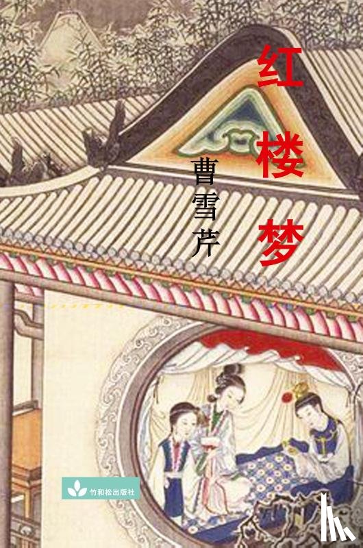 Cao, Xueqin - Hong Lou Meng 红楼梦