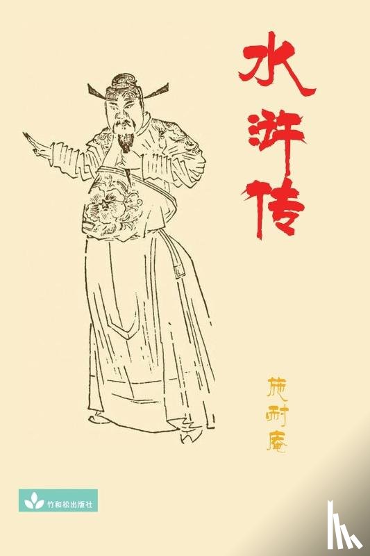 Shi, Nai'an - Water Margin水浒传