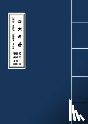 曹, 雪芹, 吴, 承恩, 罗, 贯中 - The Four Classic Novels四大名著红楼梦西游记三国演义水浒传