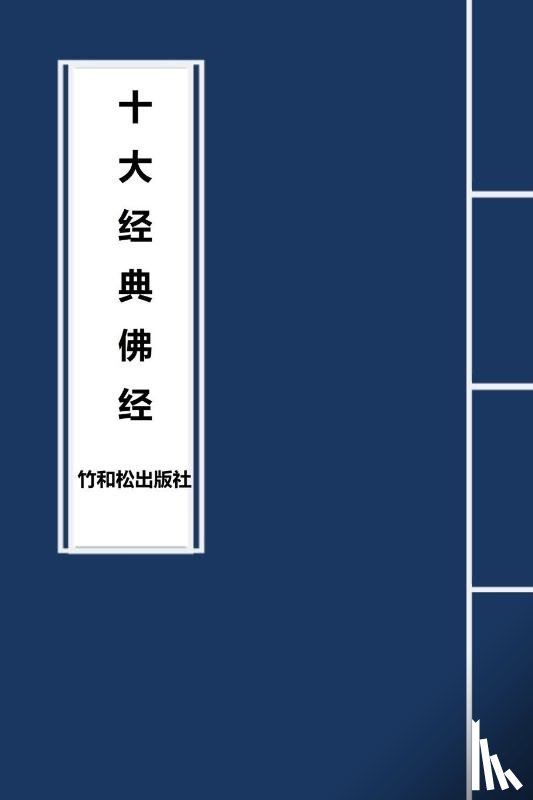Buddha - 10 Major Sutras in Buddhism 十大经典佛经