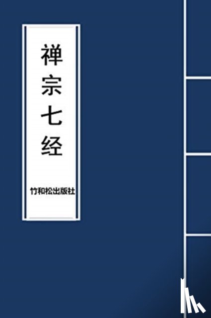 Buddha - 7 Major Sutras of Zen Buddhism 禅宗七经