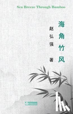 Zhao, Henry - Sea Breeze Through Bamboo 海角竹风