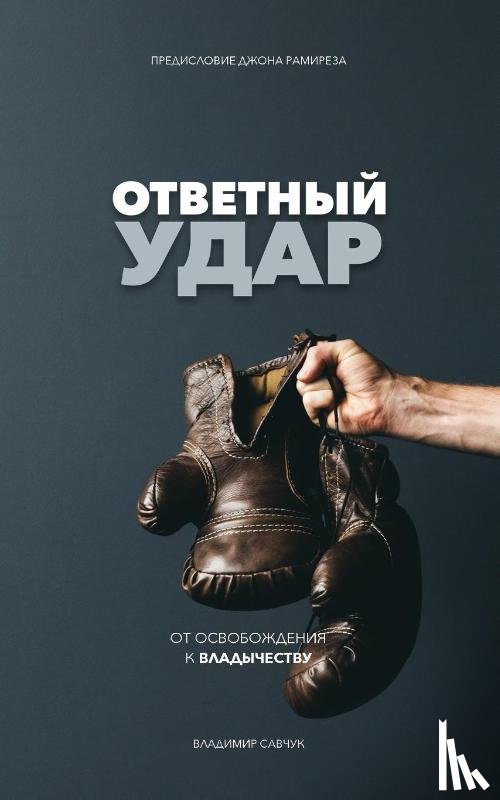 Savchuk, Vladimir - Fight Back (Russian Edition)