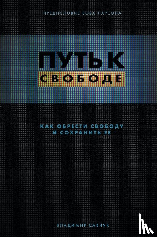 Savchuk, Vladimir - Break Free (Russian Revised Edition)