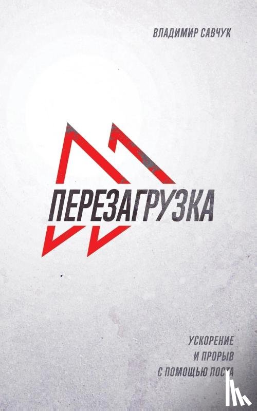 Savchuk, Vladimir - Fast Forward (Russian Edition)