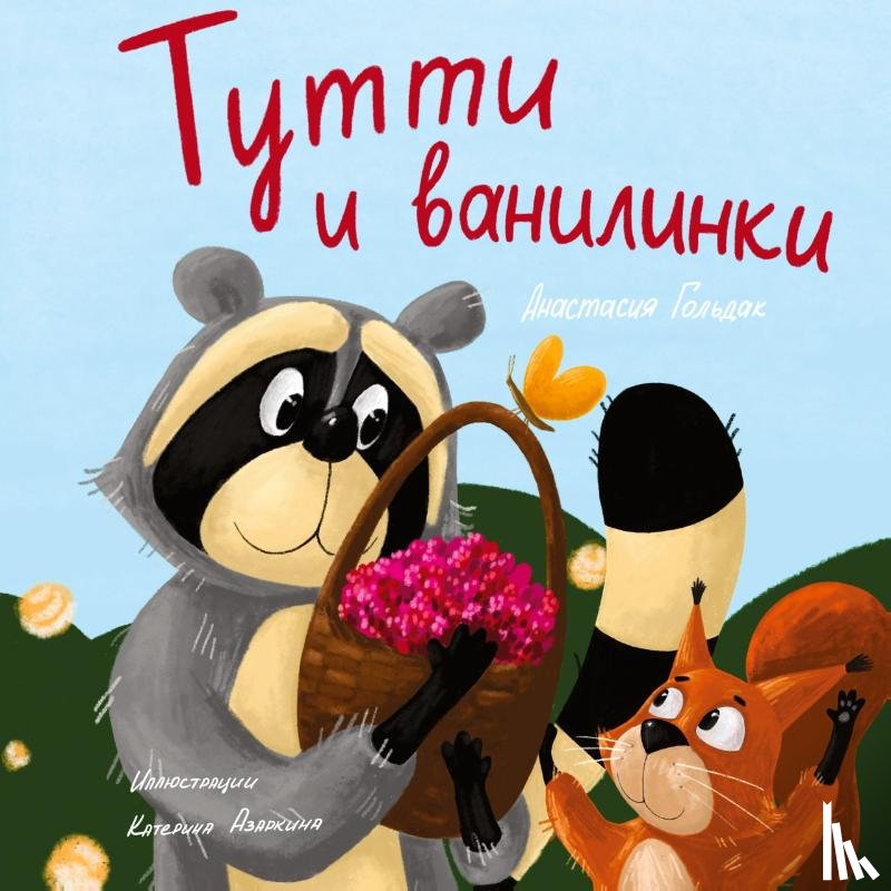 Goldak, Anastasia - Tutti and The Vanillaberries (Russian Edition)