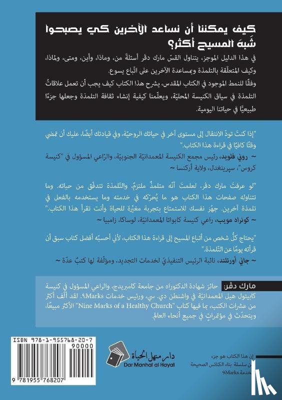 Dever, Mark - Discipling (Arabic)