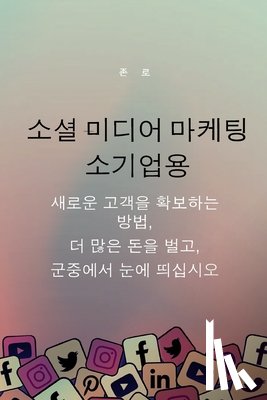 Law, Jon - 소셜 미디어 마케팅 소기업용: 새로운 고객을