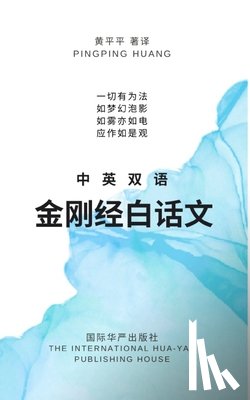 Huang, 黄平平 Pingping - 中英双语金刚经白话文
