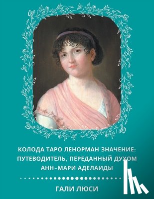 Люси, Г - Колода Таро Ленорман Зна