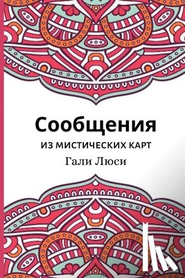 Люси, Г - Сообщения из мистически&