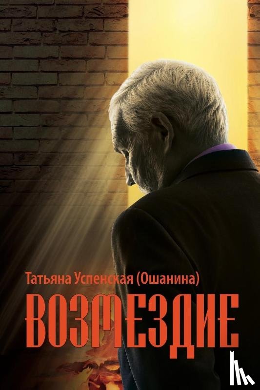 Uspenskaya (Oshanina), Tatiana - Retribution