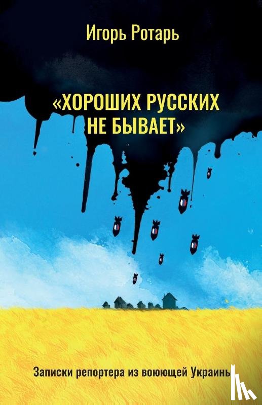 Rotar, Igor - "There are No Good Russians"