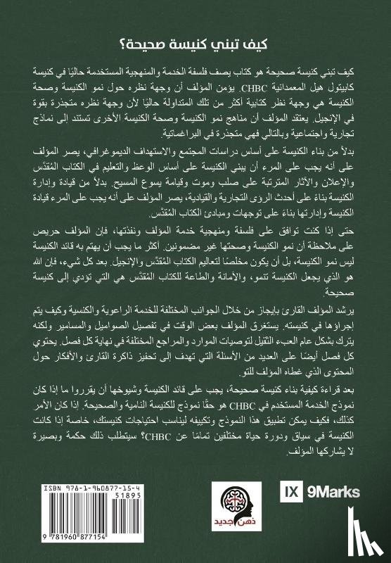 Dever, Mark, Alexander, Paul - How to Build a Healthy Church (Arabic)