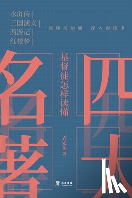 齐宏伟 - 基督徒怎样读懂四大名著