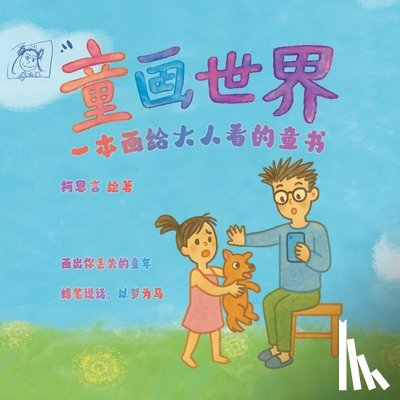 柯恩言 - 童画世界