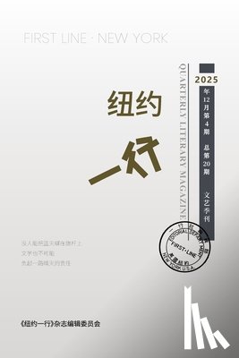 纽约一行编 - 纽约一行 第20期: First Line New York-Quarterly Literary Magazine No.20