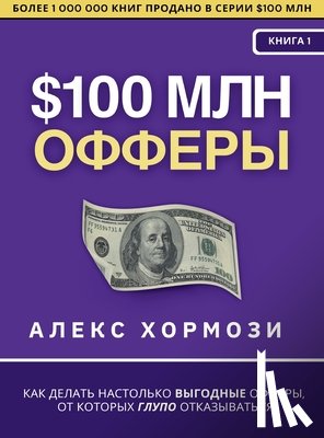 Hormozi, Alex - $100 млн Офферы: Как делать на