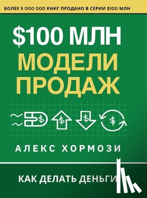 Hormozi, Alex - $100 млн Модели Продаж: Как де