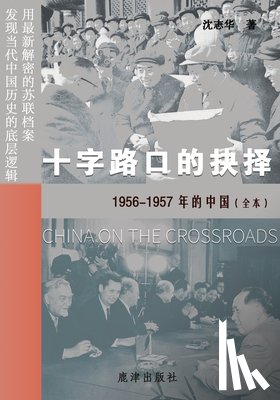 沈志华 - 十字路口的抉择 --1956-1957年的中国（全本）