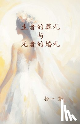 拾一 - 生者的葬礼与死者的婚礼